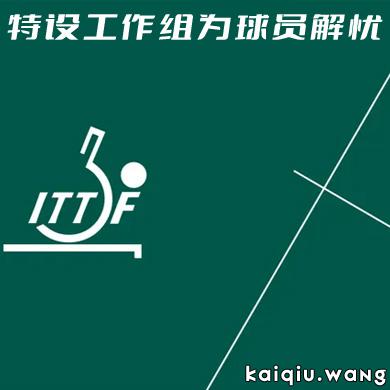 因樊振东陈梦，国际乒联特设工作组为球员解忧，5人中无一中国人