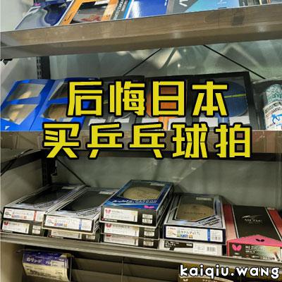 后悔日本买乒乓球拍：大阪乒乓之旅：惊喜与后悔并存的店铺探索(2)