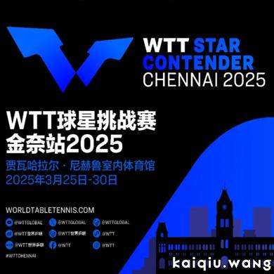 WTT球星挑战赛2025落地金奈