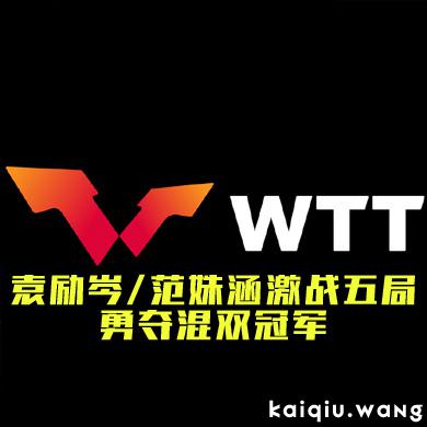 袁励岑/范姝涵激战五局，勇夺混双冠军