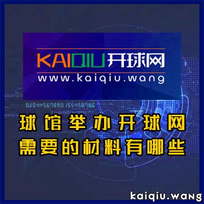 我想咨询一下 球馆举办开球网需要的材料有哪些