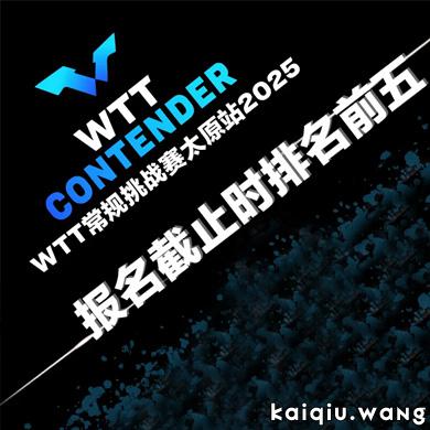 WTT常规挑战赛太原站首批参赛名单公布