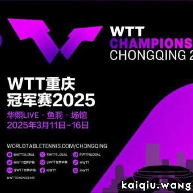 WTT重庆冠军赛2025  首轮比赛对阵赛程发布