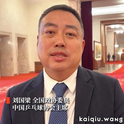 刘国梁隔空回应吴敬平人才质疑：后备力量潜力无限，梯队建设成效显著